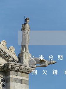 欠來分期錢怎么聯(lián)系他們(來分期欠錢了他們會上門要嗎,換電話)
