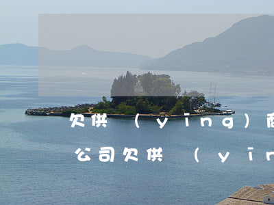 欠供應(yīng)商貨款還不起了怎么辦(公司欠供應(yīng)商貨款不給)