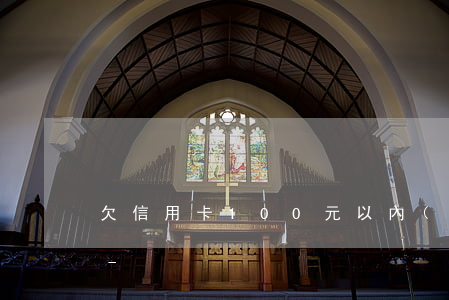 欠信用卡100元以內(nèi)免還款嗎-