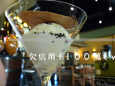 欠信用卡100萬(wàn)每月還多少錢-