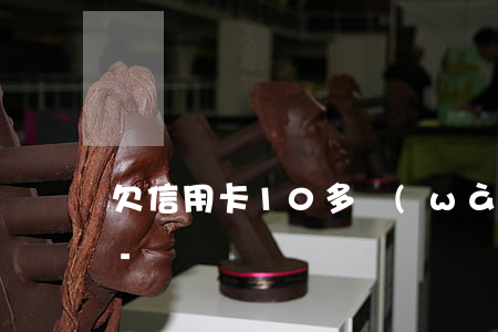 欠信用卡10多萬(wàn)法院先怎么判-