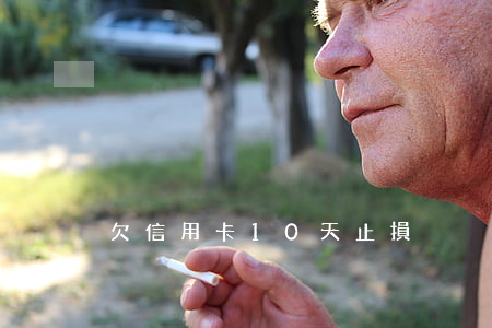欠信用卡10天止損