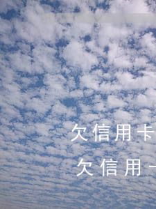 欠信用卡10幾萬(wàn)不還怎樣(如果欠信用卡10萬(wàn)不還會(huì)怎么樣)