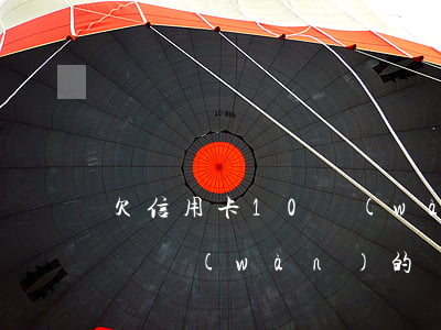 欠信用卡10萬(wàn)多嗎（信用卡欠十幾萬(wàn)的嗎）