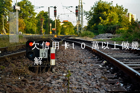 欠信用卡10萬以上做幾年牢？法律責任詳解