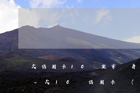 欠信用卡10萬坐牢親身經(jīng)歷-欠10萬信用卡會(huì)坐牢嗎