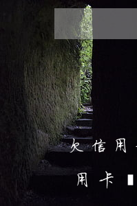 欠信用卡10萬坐牢親身經歷-欠10萬信用卡會坐牢嗎