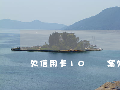 欠信用卡10萬報案(欠信用卡10萬被起訴)