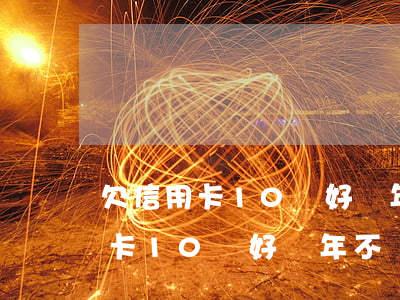 欠信用卡10萬好幾年不還怎么辦-欠信用卡10萬好幾年不還怎么辦呢