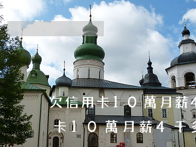 欠信用卡10萬月薪4千多怎么辦-欠信用卡10萬月薪4千多怎么辦呢