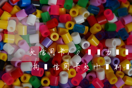 欠信用卡10萬無力償還會(huì)被刑拘嗎（信用卡欠十萬判幾年刑）