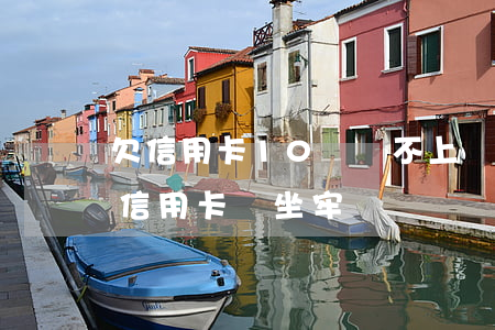 欠信用卡10萬還不上會坐牢嗎-欠十幾萬信用卡會坐牢嗎