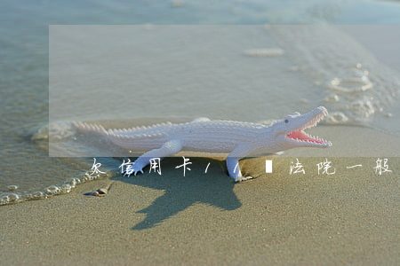 欠信用卡11萬法院一般怎么判-