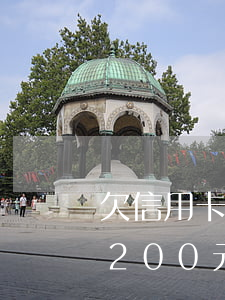 欠信用卡1200元五年没还款 欠信用卡1200元五年没还款