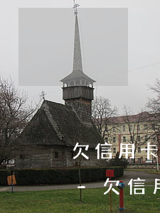 欠信用卡130萬(wàn)還不上怎么辦-欠信用卡130萬(wàn)還不上怎么辦呢