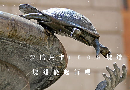 欠信用卡1500塊錢-欠信用卡1500塊錢能起訴嗎