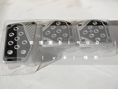 欠信用卡1500萬(wàn)逾期3年興業(yè)(拖欠興業(yè)銀行信用卡8500現(xiàn)在被起訴了該怎么辦)