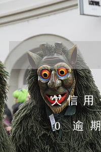 欠信用卡1500逾期三年（信用卡欠2000逾期5天還清）