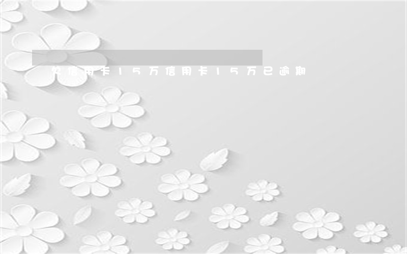 欠信用卡15万（信用卡15万已逾期）