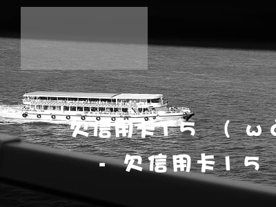 欠信用卡15萬(wàn)無(wú)力償還-欠信用卡15萬(wàn)無(wú)力償還 沒(méi)有任何資產(chǎn)