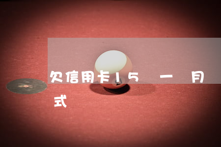 欠信用卡15萬一個月還清的后果與處理方式