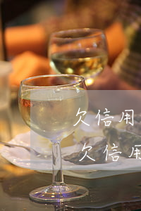 欠信用卡15萬每個(gè)月利息多少-欠信用卡15萬每個(gè)月利息多少錢
