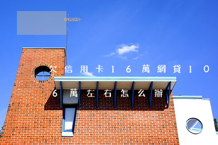 欠信用卡16萬網貸10萬怎么辦(網貸欠16萬左右怎么辦?)