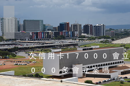 欠信用卡17000會立案嗎(信用卡欠款7000多會立案嗎?)