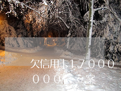 欠信用卡17000會立案嗎(欠信用卡17000會立案嗎)