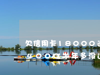 欠信用卡18000逾期一年（信用卡逾期14000半年多没还）
