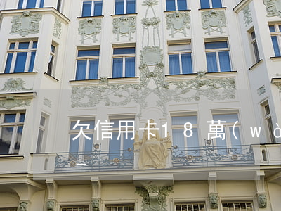 欠信用卡18萬(wàn)被判刑案例圖片-