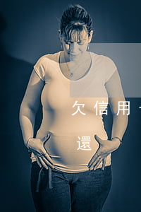 欠信用卡18萬沒錢還（欠信用卡18萬沒錢還）