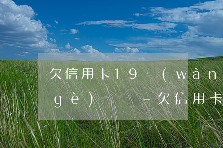 欠信用卡19萬(wàn)一天接十幾個(gè)電話-欠信用卡錢(qián)天天打電話,都要瘋了