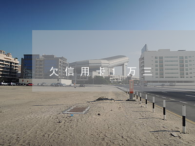 欠信用卡1万三
