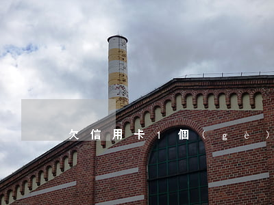 欠信用卡1個(gè)月