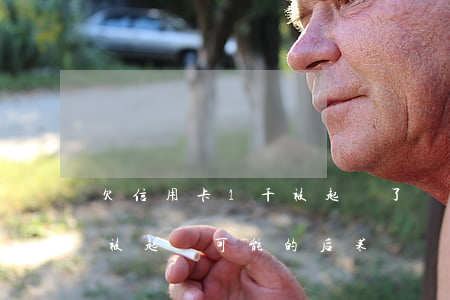 欠信用卡1千被起訴了會怎樣，欠信用卡1千被起訴：可能的后果與應對策略