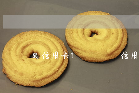 欠信用卡1塊錢沒還（信用卡欠幾塊錢還萬）