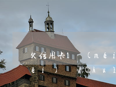 欠信用卡1沒(méi)還(欠信用卡沒(méi)還會(huì)凍結(jié)銀行卡嗎)