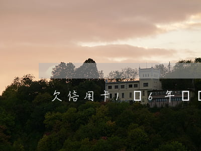 欠信用卡1萬6年沒還會怎么樣-