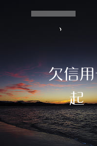 欠信用卡1萬不還會起訴嗎(欠信用卡一萬多會起訴嗎)