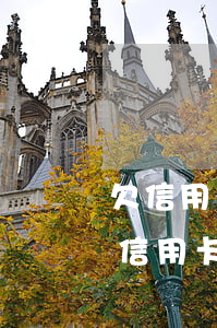 欠信用卡1萬多會(huì)上門催收嗎（欠信用卡1萬多會(huì)上門）