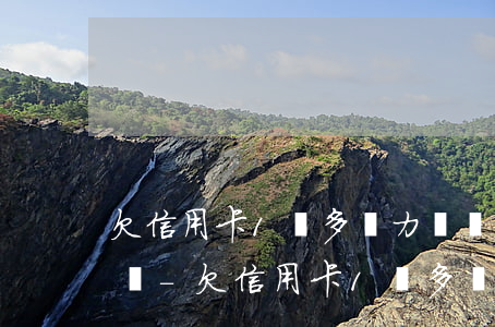 欠信用卡1萬多無力償還會(huì)怎么樣-欠信用卡1萬多無力償還會(huì)怎么樣呢