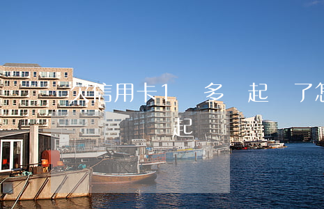 欠信用卡1萬多說起訴了怎么辦(信用卡欠1萬塊錢會起訴嗎)