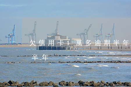 欠信用卡1萬多逾期半年 欠信用卡一千逾期半年
