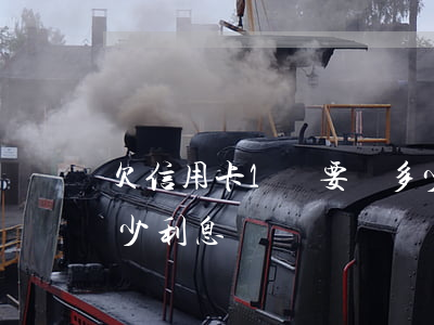 欠信用卡1萬要還多少 欠信用卡1萬要還多少利息