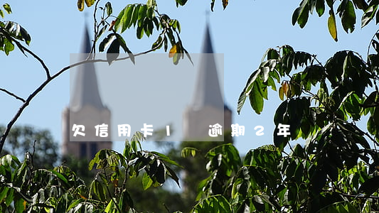 欠信用卡1萬逾期2年