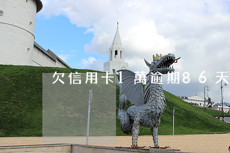 欠信用卡1萬逾期86天