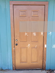 欠信用卡1萬逾期銀行會起訴你嗎-欠信用卡1萬逾期銀行會起訴你嗎知乎