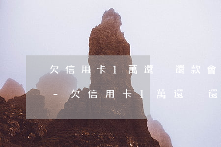 欠信用卡1萬還沒還款會(huì)怎么樣-欠信用卡1萬還沒還款會(huì)怎么樣呢