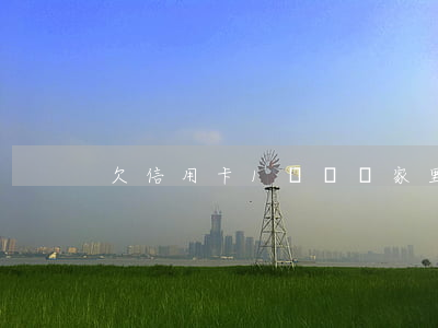 欠信用卡1萬還給家里人打電話-